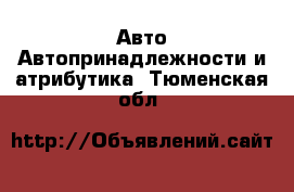 Авто Автопринадлежности и атрибутика. Тюменская обл.